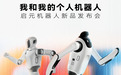上纬新材启元机器人920发布会在即,消费级人形机器人赛道拐点到来