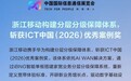 2026PT展 | 浙江移动构建分层分级保障体系,斩获ICT中国(2026)优秀案例奖