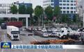 上半年新能源重卡销量再创新高