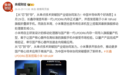 小米18 Fold首发搭载长鑫LPDDR6+玄戒O3!央视:为中国半导体协同突破提供了新样本