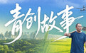 青创故事丨魏博:“破碱” 而生