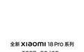 小米18 Pro系列手机全新“百变背屏”亮相:煮蛋定时、喝水打卡等