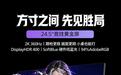 飞利浦“25M4N3500V”24.5英寸显示器发售:2K 360Hz,1199元