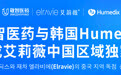 北京敬智医药与韩国Humedix再度达成艾莉薇中国区域独家总代理:十年为序|共赴新程