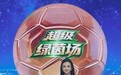 总台王曦梁:行走五届主播台 以赤诚读懂世界杯人间滚烫