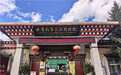 记者再走长征路 | 独克宗古城开出“团结花”