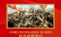 《中国工农红军长征胜利90周年》纪念邮票今日发行