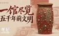 良渚博物院:一馆尽览五千年前良渚文明