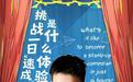 从辩论台到开放麦,熊浩《在长沙,都实现2》初舞台笑翻全场