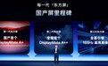 一加联手京东方发布中国屏巅峰之作背后:全球首发16大技术、7大世界第一