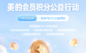 小小积分,满满善意!美的会员积分公益行动,携美粉共赴美好之约
