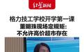 格力技工学校开学第一课,校长董明珠称禁止谈恋爱、宰学生的超市不许开
