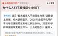 不爱接陌生人电话冲上热搜!湖北四大运营商均已开通“来电来信免打扰”服务
