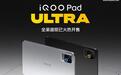 iQOO Pad Ultra平板开售:第六代骁龙8超级至尊版,首销5999元起