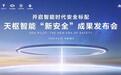 中国长安汽车海南国际车展发布天枢智能“新安全”成果
