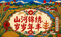 中国农民丰收节创意动画:山河锦绣 岁岁年丰