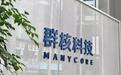 半年时间股价跌九成,群核科技还没“渡完劫”