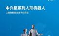 中兴通讯发布星系列人形机器人及具身智能解决方案
