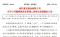 哈药股份:公司董事兼总裁芦传有被立案、实施留置