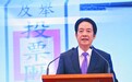 520当天,赖清德向大陆甩出一封“分手信”,结果又惹众怒了