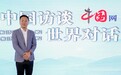 中国访谈 | 未来五年,教育发展影响哪些家庭?解读教育“十五五”规划