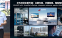 华为连发20款新品!工程商智能体来了,5分钟完成1小时组网工作
