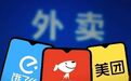 “外卖大战”后,骑手过剩:行业需400万人,实际涌入2000万人,超过5人抢1单