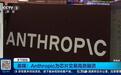 海外AI基建烧钱融资溢价飙升,Anthropic借钱买芯片利息超10%