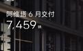 阿维塔官宣6月交付量达7459辆,新车07L本月将启预售