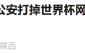 西安警方最新通报:打掉世界杯网络赌局,刑拘7人