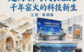 【红星照耀中国】走好新时代长征路|千年窑火的科技新生