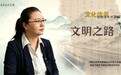 【理响中国 | 社科青年开讲啦之文化传承】文明之路