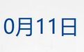 尊界汽车客服最新回应;再次创造历史,郑钦文中网夺冠;工业富联回应美国337调查;粤芯半导体将于10月13日在创业板上市丨每经晚参