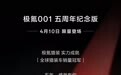 4月10日限量登场,极氪001五周年纪念版车型配置公布