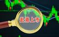 天赐材料暴赚28.61亿却不差钱,为何冲刺港股?