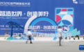 2026世界制造业大会在合肥开幕