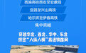 新华社权威快报|一批重点高铁线路开通运营