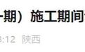 西安市公安局交管支队新城大队通告
