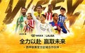 WEEX 官宣为 LALIGA 西甲联赛香港及台湾官方区域合作伙伴