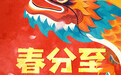 视频丨本世纪仅有三次!春分巧遇“龙抬头”,这些事别忘了做