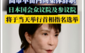 高市早苗“改组内阁”真相:表面换新颜,实际抱紧麻生大腿不放