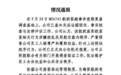 东航再通报“空姐下跪道歉”事件:旅客欧某侵权扰序,公司已报案