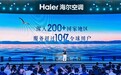 从全球第一到唯一双增,海尔空调用市场数据验证AI变革成效