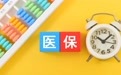 对话法学专家娄宇:医疗保障法来了,医保会怎么变