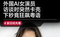 AI演员接受英文采访时突然说粤语,制作公司回应称不是故障