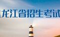 黑龙江2027年高考报名时间确定,10月14日起网上报名