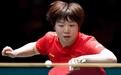 杀疯了!国乒“女铁人”7小时3战全过关