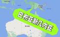 这个大洋洲国家突然关闭台当局办事处,萧美琴承认是“挫折”