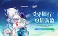 绿联×《崩坏:星穹铁道》活动官宣,IP 联名助推品牌价值升级