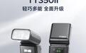 神牛推出TT350II机顶闪光灯:GN36闪光指数、AA电池供电,568元